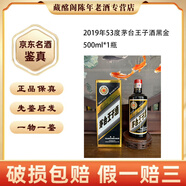 茅臺(tái)貴州名酒茅臺(tái)王子酒黑金2016-2019年53度醬香型500ml陳年老酒【先鑒后發(fā)】 2019年 500mL 1瓶 茅臺(tái)王子酒黑金53度