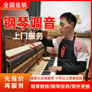 全國鋼琴調(diào)音服務鋼琴調(diào)律維修護理調(diào)音師鋼琴調(diào)律師上門調(diào)音調(diào)律服務 北京/天津/南京/蘇州 立式鋼琴