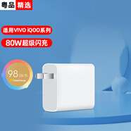 聰粵適用vivo80W充電器VIVOS19/S18/S17/S17Pro/S15Pro/X80/X100閃充套裝iQOOZ9/6SE/Z6/Z7X手機(jī)數(shù)據(jù)線 適用80W閃充頭【單頭】