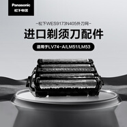 松下（Panasonic）5刀頭電動(dòng)剃須刀配件外刀網(wǎng) 適用型號(hào)LM51/LV74