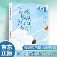 讀者文摘 勵(lì)志悅己篇 幸福就是為自己而活 自我認(rèn)知自我調(diào)節(jié)人生感悟心靈雞湯 青春成長勵(lì)志散文感悟生活 青少年精選文摘 推薦16-24歲中高學(xué)生課外閱讀