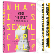 何謂“性資本” 法國知名社會學(xué)家伊娃 易洛思繼《愛的終結(jié)》《冷親密》后又一開創(chuàng)性作品