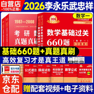 新版2026考研數(shù)學(xué) 【基礎(chǔ)過(guò)關(guān)660題+真題真刷·基礎(chǔ)篇】數(shù)學(xué)一 可搭張劍英語(yǔ)肖秀榮腿姐政治李永樂復(fù)習(xí)全書武忠祥高數(shù)基礎(chǔ)輔導(dǎo)講義線性代數(shù)張宇基礎(chǔ)30講強(qiáng)化36講1000題使用
