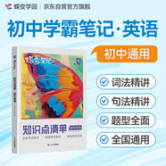 蝶變學(xué)園 初中英語 學(xué)霸筆記 知識(shí)點(diǎn)清單 初中三年考點(diǎn)一本全 同步教材 詞法句法精講 總結(jié)考點(diǎn)知識(shí) 梳理知識(shí)脈絡(luò) 細(xì)化知識(shí)體系 全國(guó)通用 中考789年級(jí)初一初二初三初中通用