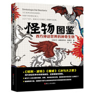 怪物圖鑒：西方神話世界的神奇生物