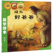 成為好爸爸 時(shí)間/數(shù)學(xué)繪本