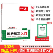 一本高中英語(yǔ)讀后續寫(xiě)入門(mén) 2026高考滿(mǎn)分作文寫(xiě)作素材寫(xiě)作技巧議論文高分優(yōu)秀范文大全高一二三真題訓練