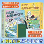 出發(fā)吧小諾的AI大冒險全5冊 7-11歲計算機知識科普漫畫(huà)繪本冒險成長(cháng)故事硬核科普網(wǎng)絡(luò )基礎人工智能機器人虛擬現實(shí)未來(lái)科技好奇心 《出發(fā)吧！小諾的AI大冒險》全5冊