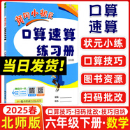 2025春新版 黃岡小狀元口算速算練習冊六年級數(shù)學下冊北師版BS版 小學六年級下冊教材同步口算練習冊數(shù)學口算題卡