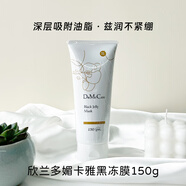 do me care臺灣 dmc欣蘭凍膜去黑頭粉刺收縮毛孔涂抹式清潔面膜黑里透白泥膜 150g 便攜款