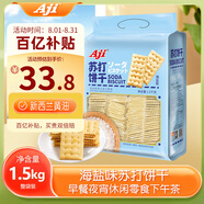 Aji 【山姆同款】海鹽味蘇打餅干3斤裝/袋 禮袋 中秋節禮品團購送禮