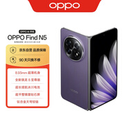 OPPO Find N5 12GB+256GB 暮紫 超薄機身 超長續(xù)航冰川電池 驍龍8至尊版 AI 5G 折疊屏旗艦手機