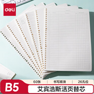 得力（deli）活頁本替芯艾賓浩斯活頁芯B5規(guī)格60張/本NB560-2
