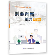 創(chuàng  )業(yè)創(chuàng  )新能力訓練冊