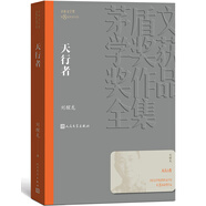 天行者 劉醒龍 茅盾文學(xué)獎獲獎作品全集 第八屆茅獎 人民文學(xué)出版社 小說(shuō)