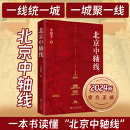 北京中軸線 李建平著凝聚了古都北京近千年歷史發(fā)展一部全面了解北京中軸線歷史文化及建筑特色的科普性書華文出版社9787507558876