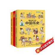 畫給孩子的中國歷史:精裝彩繪本（全3冊）（榮獲“博洛尼亞最佳童書提名”暢銷中國1200天，百萬讀者的忠實選擇，孩子歷史啟蒙的優(yōu)秀讀本，浙江大學(xué)歷史專家審定。）