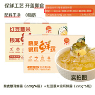 閩龍達藜麥銀耳鮮露紅豆桂圓羹0脂肪早晚餐代餐免燉速食白木耳藜麥銀耳鮮露*1箱＋紅豆薏米銀耳