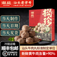 潮庭正宗潮汕牛肉丸肉含量≥90% 老字號汕頭直發(fā)火鍋食材燒烤關(guān)東煮 [汕頭綠標(biāo)]汕頭牛肉丸250g