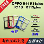 悅克OPPO R15卡托 R11S R11 Plus卡槽卡托 OPPO R11t側(cè)鍵開(kāi)機(jī)音量按鍵 R11/R11t原裝尺寸卡托(留言顏色)
