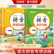 漢知簡(jiǎn)小學(xué)一年級(jí)拼音同步+拼讀訓(xùn)練 拼音練習(xí)冊(cè)幼小銜接拼音幼兒?jiǎn)⒚捎?xùn)練學(xué)拼音神器彩繪版【共2冊(cè)】
