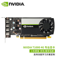 英偉達(dá)（NVIDIA T1000 4G 8G GDDR6多屏平面設(shè)計(jì)視頻建模渲染 NVIDIA T1000 4G(工包） 普票