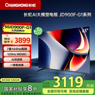 長(zhǎng)虹電視65JD900F-G1 65英寸4K超高清 4+32GB超大內(nèi)存 144Hz高刷新液晶電視機(jī) 以舊換新一級(jí)能效
