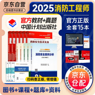 備考2025 一級消防工程師2025年官方教材 一消注冊消防工程師計劃社教材+2025新版環(huán)球真題試卷（套裝共11冊）中國計劃出版社適用于一、二級消防