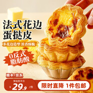 展藝葡式蛋撻皮蛋撻液套餐組合家用 兒童蛋撻0反式脂肪酸 半成品烘焙 【法式花邊】太陽(yáng)花蛋撻皮12個(gè)
