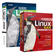鳥哥的Linux私房菜 基礎(chǔ)學(xué)習(xí)篇 第四版 Linux教程（異步圖書出品）人民郵電出版社  正版  新書 鳥哥的Linux私房菜 基礎(chǔ)學(xué)習(xí)篇+服務(wù)器架設(shè)篇