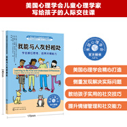 我能與人友好相處：學(xué)會換位思考，培養(yǎng)共情能力 美國心理學(xué)會兒童情緒管理自助讀物（小學(xué)生，社交力，同理心，與人交往，團(tuán)隊(duì)合作，心理健康，專業(yè)實(shí)用）