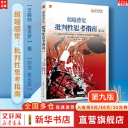 批判性思維 原書第十二版 邏輯思維能力 心理學(xué)思維科學(xué)邏輯學(xué) 兩類推理批判性思維工具社會(huì)科學(xué)書籍 超越感覺(jué)：批判性思考指南