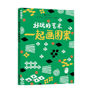 好玩的藝術(shù)：一起畫(huà)圖案 藝術(shù)也可以很好玩！