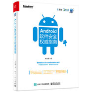 Android軟件安全權威指南(博文視點出品)