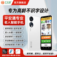 平安通老人智能手機(jī)視頻手機(jī)一鍵微信視頻語(yǔ)音電話老人定位來(lái)電自動(dòng)接聽(tīng)雙向可視電話老年人手機(jī) 白色 4G+128G