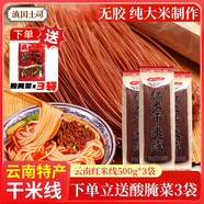滇國土司云南干米線500g云南特產(chǎn)紅河紅白米線米粉過橋小鍋米線方面速食 紅米線500g*3袋【店長推薦】