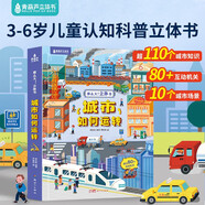 那么大！立體書(shū)城市如何運轉 兒童科普3d立體書(shū)翻翻書(shū) 3-6-8-10歲繪本百科好多好多的揭秘交通工具城市運轉的秘密生日節日禮物書(shū)籍