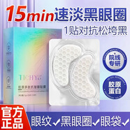 TICHYS膠原蛋白眼膜貼細紋淡化補水保濕熬夜眼周眼部面膜黑眼圈眼袋眼貼 【有效祛除眼袋黑眼圈】 膠原蛋白多肽抗皺眼膜1盒10對