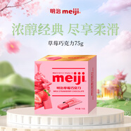 明治meiji草莓巧克力75g盒裝 辦公室休閑零食 生日禮物 送女友兒童