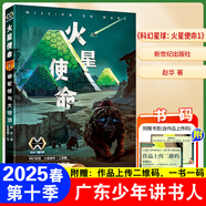 【贈送書簽】2025年廣東省少年講書人第十季一二三四五六年級幼兒園 內(nèi)蒙古第五季北京少年講書人 科幻星球：火星使命1【五六年級】
