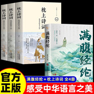 【全4冊(cè)】滿腹經(jīng)綸+枕上詩(shī)書(shū) 遇見(jiàn)最美唐詩(shī)宋詞飛花令讀懂最美詩(shī)經(jīng)古詩(shī)詩(shī)詞大全鑒賞書(shū)