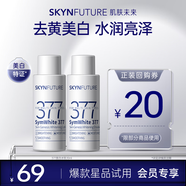肌膚未來377美白水乳各10ml補水保濕提亮面部護膚品