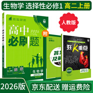 【高二必刷題】2026高中必刷題高二選修一2025選修二數(shù)學(xué)選修三人教版A狂K重點(diǎn)新高考新教材化學(xué)物理選擇性必修一必刷題物理必修三課本同步練習(xí)冊(cè)： 26生物選修一 人教版