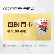 京東云云游戲暢玩卡  包時(shí)月卡（60小時(shí)）  不限游戲 支持手柄 短信自動(dòng)發(fā)貨