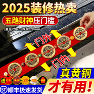 和堂悅舍五帝錢(qián)入戶門(mén)真品鎮(zhèn)宅正品壓門(mén)檻專用銅錢(qián)開(kāi)過(guò)出入平安過(guò)門(mén)石地磚 順豐包郵【經(jīng)典款加厚五路財(cái)神】2.8cm已粘好