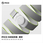 PICO 4 Ultra  【全國七倉發(fā)貨】MR混合現實(shí)一體機VR智能3d眼鏡頭顯XR設備游戲機非AIPro ARquest3設備 PICO體感追蹤器【腰部】