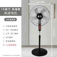 金立電風(fēng)扇落地扇家用大風(fēng)力16寸遙控輕音立式搖頭冷風(fēng)電扇五葉出租房 機械款/1.2米電源線(xiàn)+螺絲刀