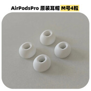 AirPods Pro二代耳塞帽原裝一代2代通用適用蘋(píng)果耳機帽XSML號替換 原裝M中號耳塞2對（收納盒散裝）