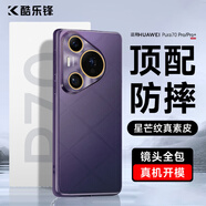 酷樂鋒【真皮質(zhì)感】適用華為Pura70Pro手機殼huawei P70Pro+保護套鏡頭全包真素皮防摔電鍍超薄背殼-紫