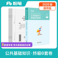 粉筆事業(yè)單位考試2025公共基礎(chǔ)知識(shí)終極8套卷事業(yè)單位考試用書考前模擬題